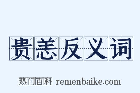 贵恙反义词是什么意思的图片